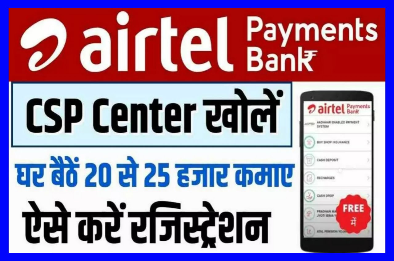Airtel Payment Bank CSP Apply 2023 : एयरटेल पेमेंट बैंक CSP के लिए आवेदन कैसे करें ? घर बैठे कमाए ₹1000 रोजाना, जाने पूरी प्रक्रिया Best Link