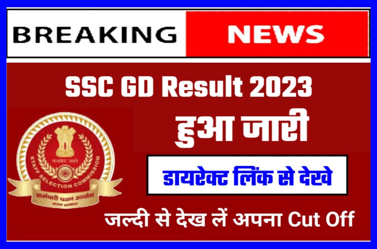 SSC GD ka Result Kab Aayega 2023 : एसएससी जीडी के रिजल्ट की जीत हुई घोषित जाने कितने नंबर पर है तो दौड़ की करें तैयारी Best लिंक