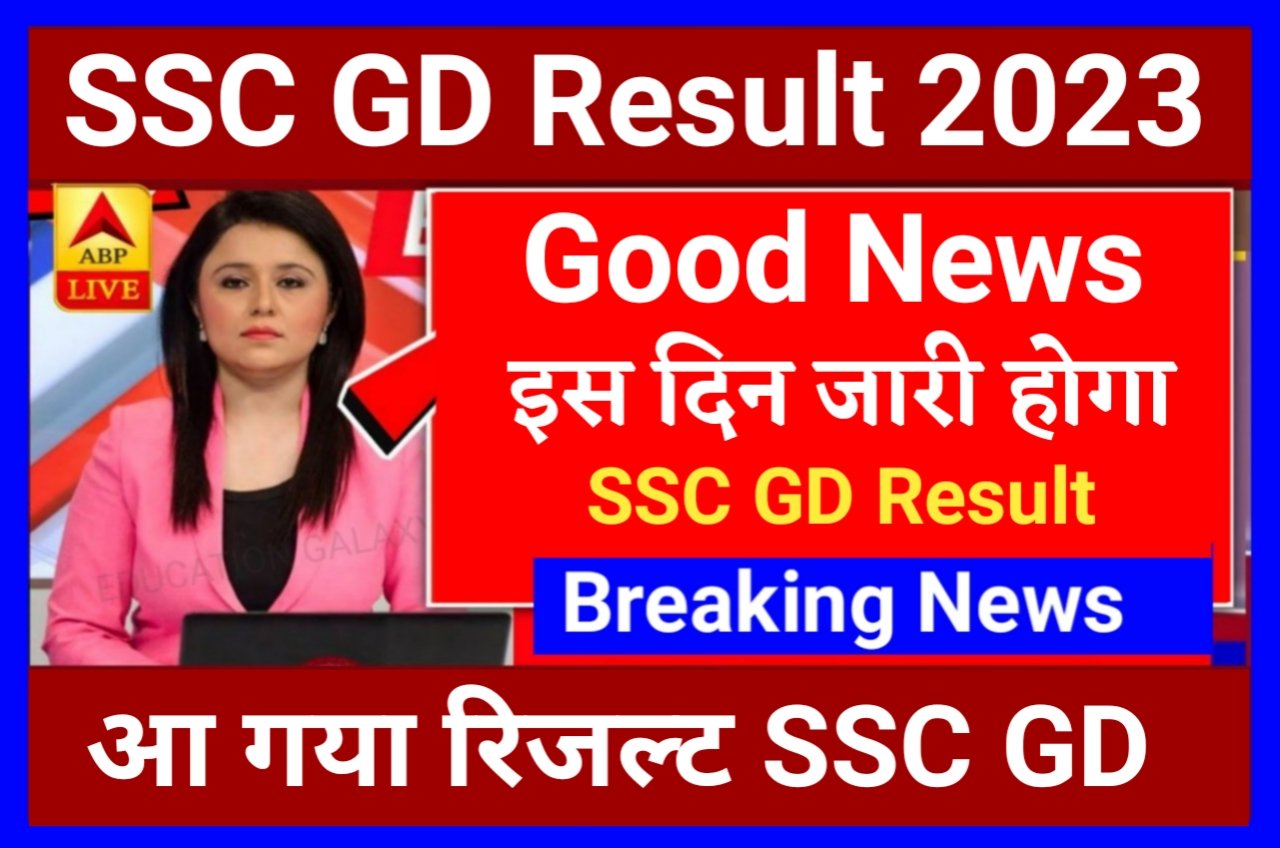 SSC GD Constable Result 2023 | ssc gd result 2023 Kaise Dekhe | ssc gd result kab Niklega