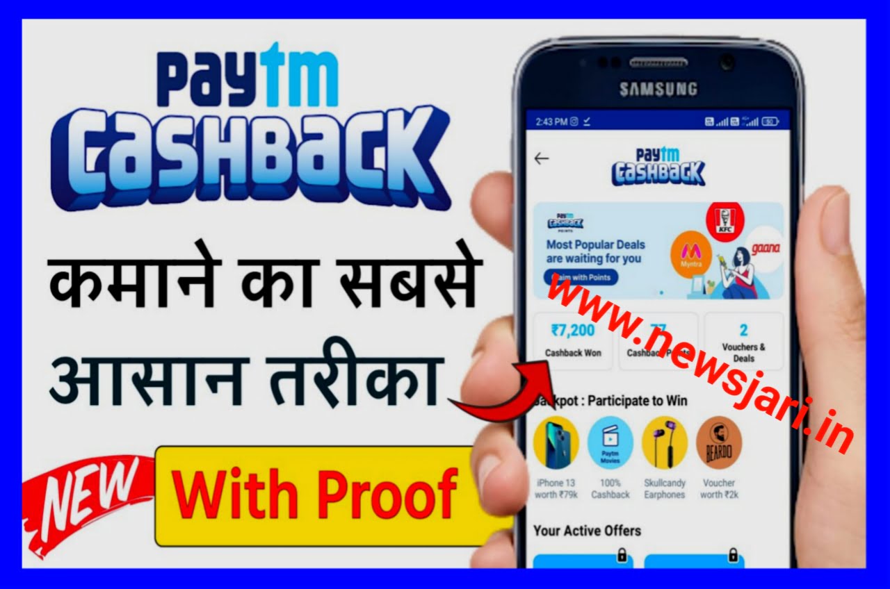 Paytm Cashback New Offers 2023 : Paytm से प्रतिदिन हजारों रुपए का कैशबैक प्राप्त करें जाने पूरी प्रोसेस
