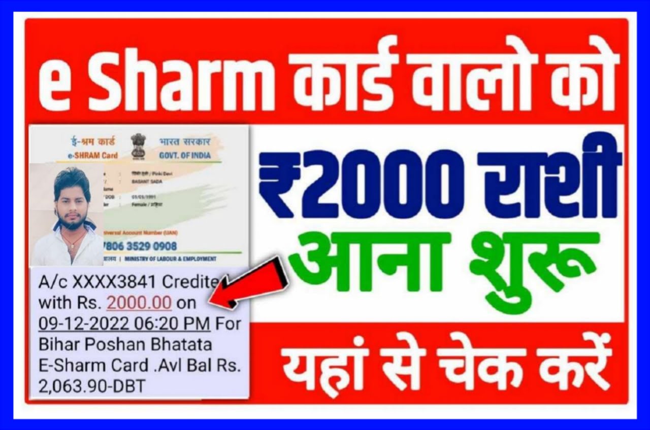E shram Card Payment 2000 Check 2023 -यहां से देखें ई श्रम कार्ड धारकों के खाते में ₹2000 रुपए स्टेटस New Best लिंक