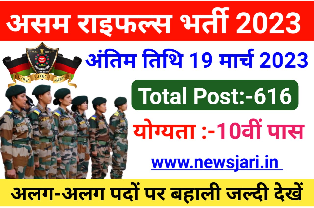 Assam Rifles Recruitment 2023 : असम राइफल में 10वीं 12वीं पास अभ्यर्थियों के लिए 616 पदों पर आवेदन शुरू Best लिंक 