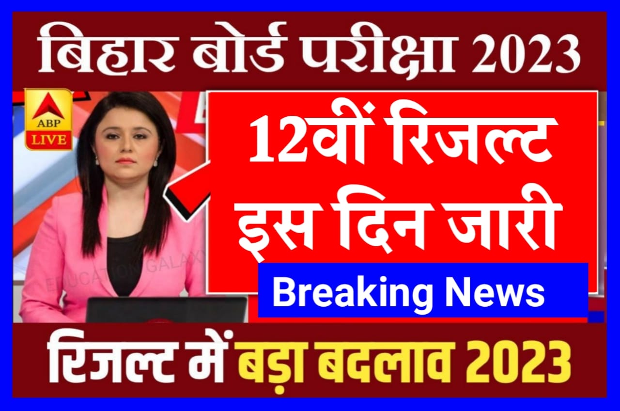 Bihar Board 12th Result 2023 : कक्षा 12वीं रिजल्ट इस दिन होगा जारी