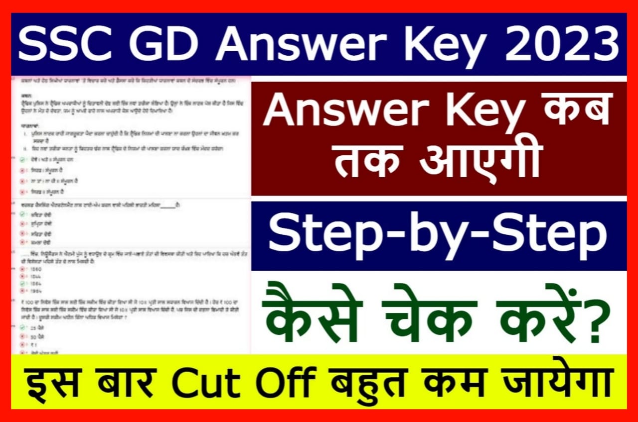 SSC GD Answer Key Kaise Dekhe 2023 : ऐसे देखे एसएससी जीडी कांस्टेबल की उत्तर कुंजी इस दिन जारी होगा रिजल्ट वा कट ऑफ Best लिंक