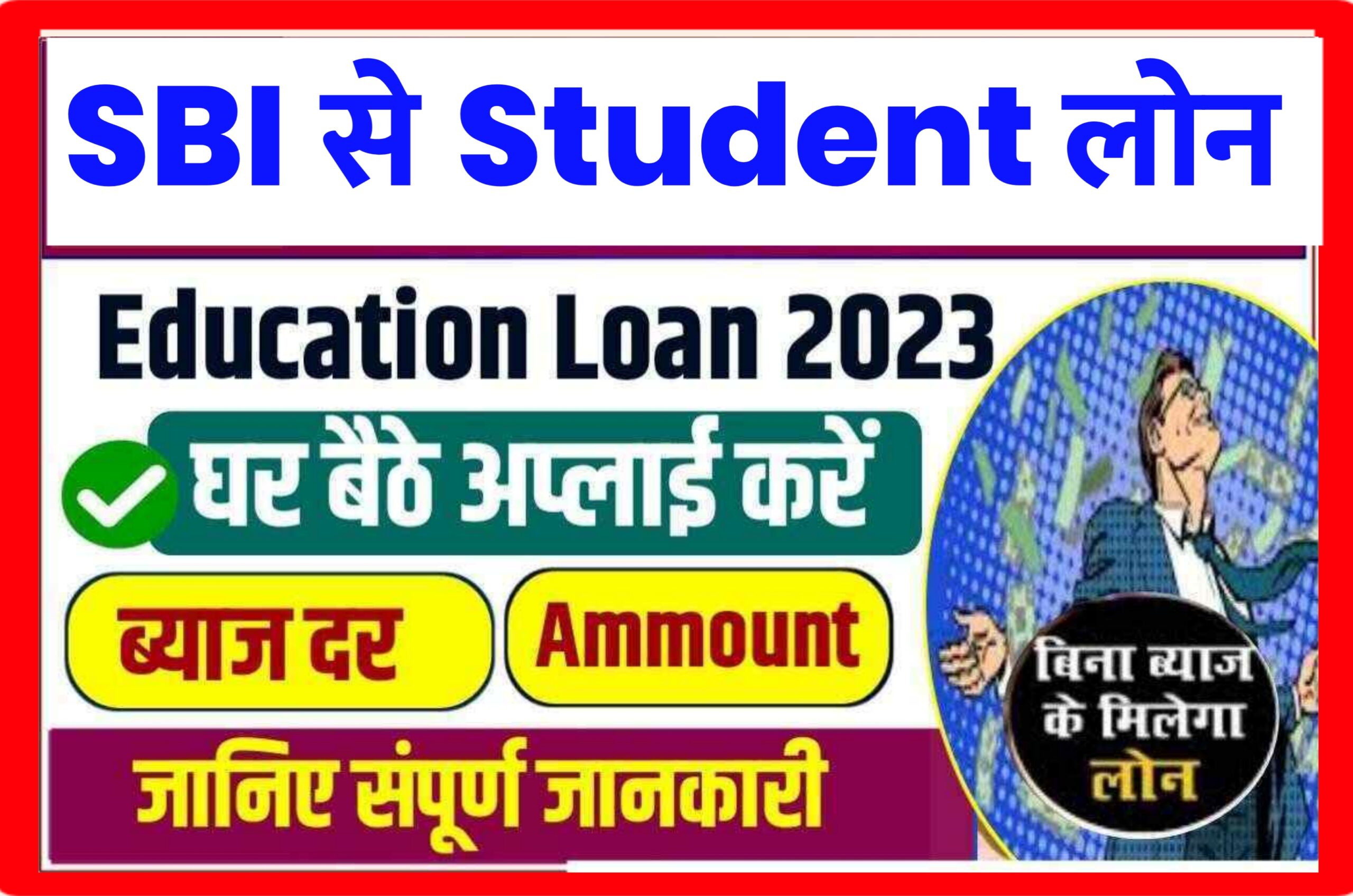 SBI Se Student Loan Kaise Le || 50 लाख रुपए तक पढ़ाई के लिए लोन पाए बहुत आसान तरीका से best