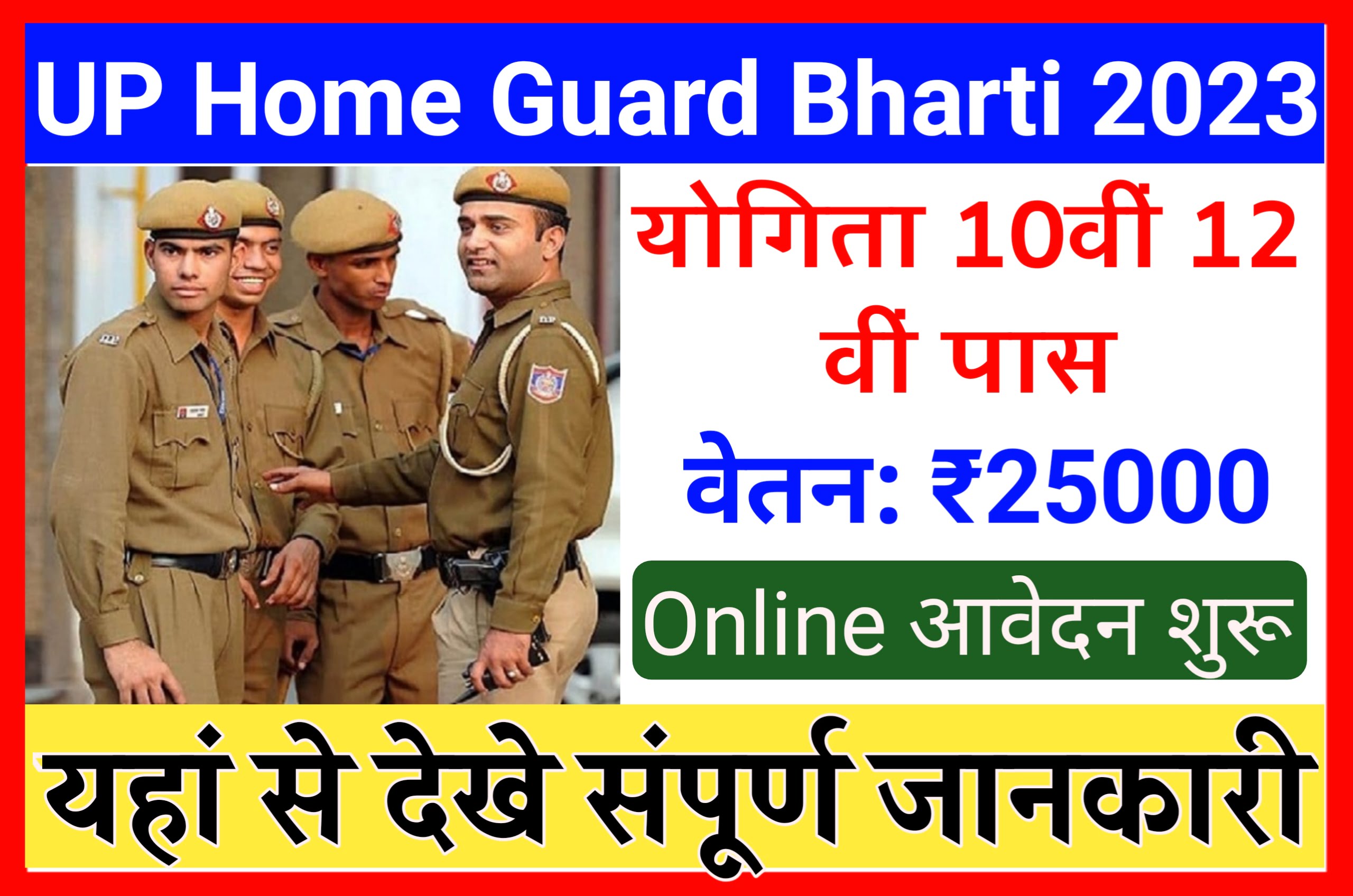 Up Home Guard Bharti 2023 : यूपी होमगार्ड में 19000 पदों के लिए निकली बंपर भर्ती जल्दी से करें आवेदन Best Link
