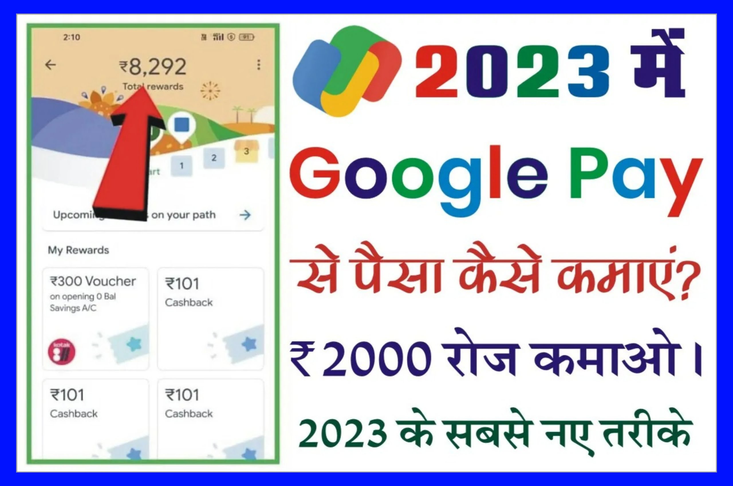 Google pay se Paise Kaise Kamaye 2023 गूगल पर ऐप से घर बैठे कमाए ₹2000 रोजाना जानिए आसान Best तरीका