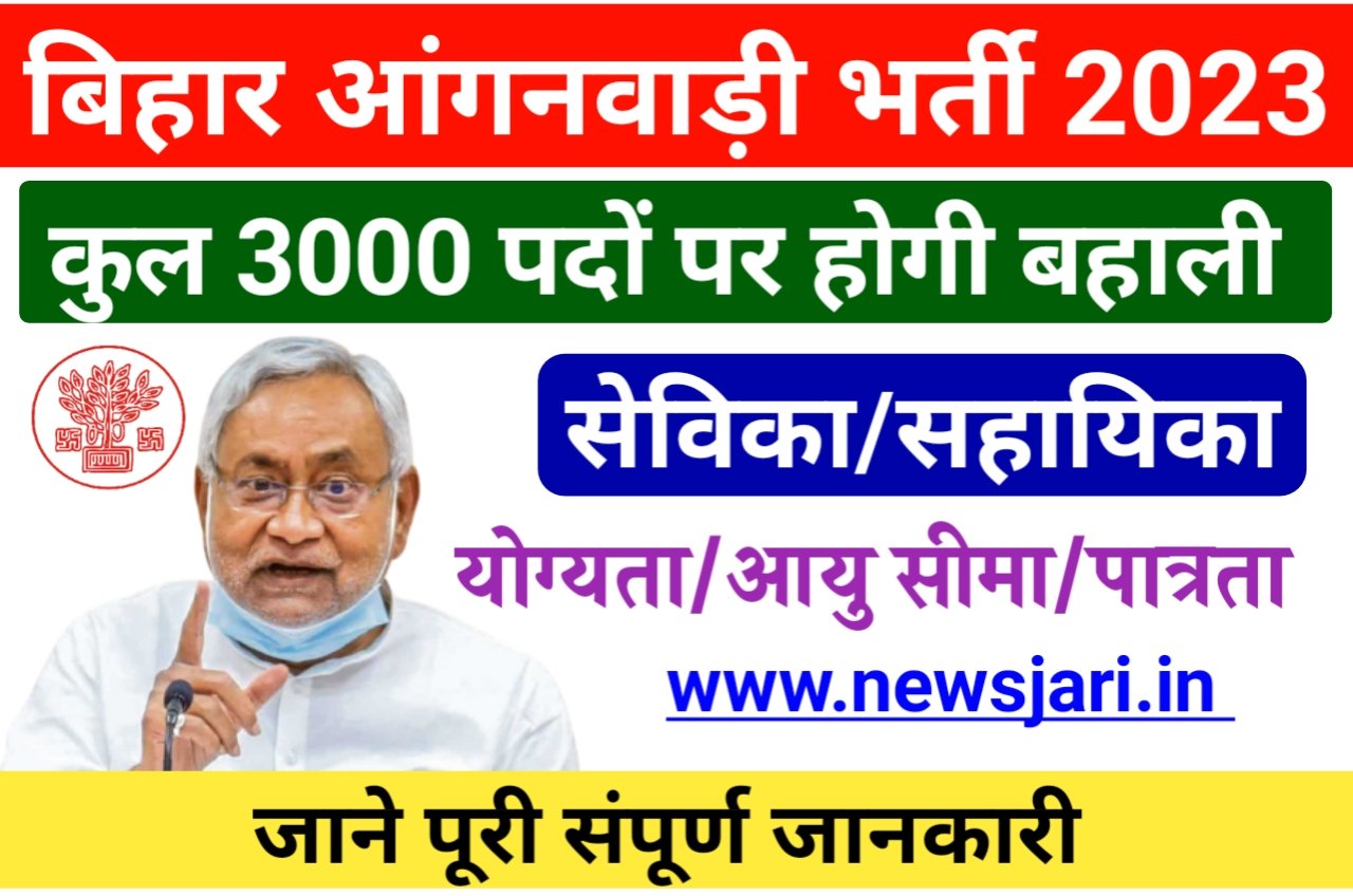Bihar Anganwadi Bharti 2023 : 3000 पदों पर अप्रैल महीने से होगी ऑनलाइन आवेदन जाने पूरा प्रोसेस