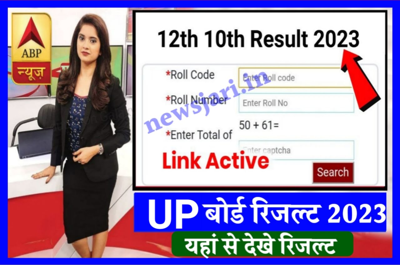 UP Board Result kab Tak Aayega 2023 : इस दिन जारी होगा यूपी बोर्ड कक्षा 10वीं 12वीं रिजल्ट, इस लिंक से कर पाएंगे चेक Best लिंक 