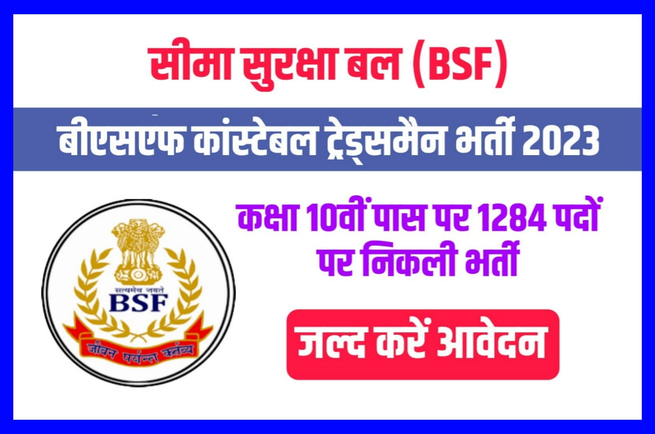 BSF Constable Tradesmen Online Form 2023 : बीएसएफ ट्रेड्समैन के 1410 पदों पर नोटिफिकेशन जारी संपूर्ण जानकारी यहां से देखें Best Link