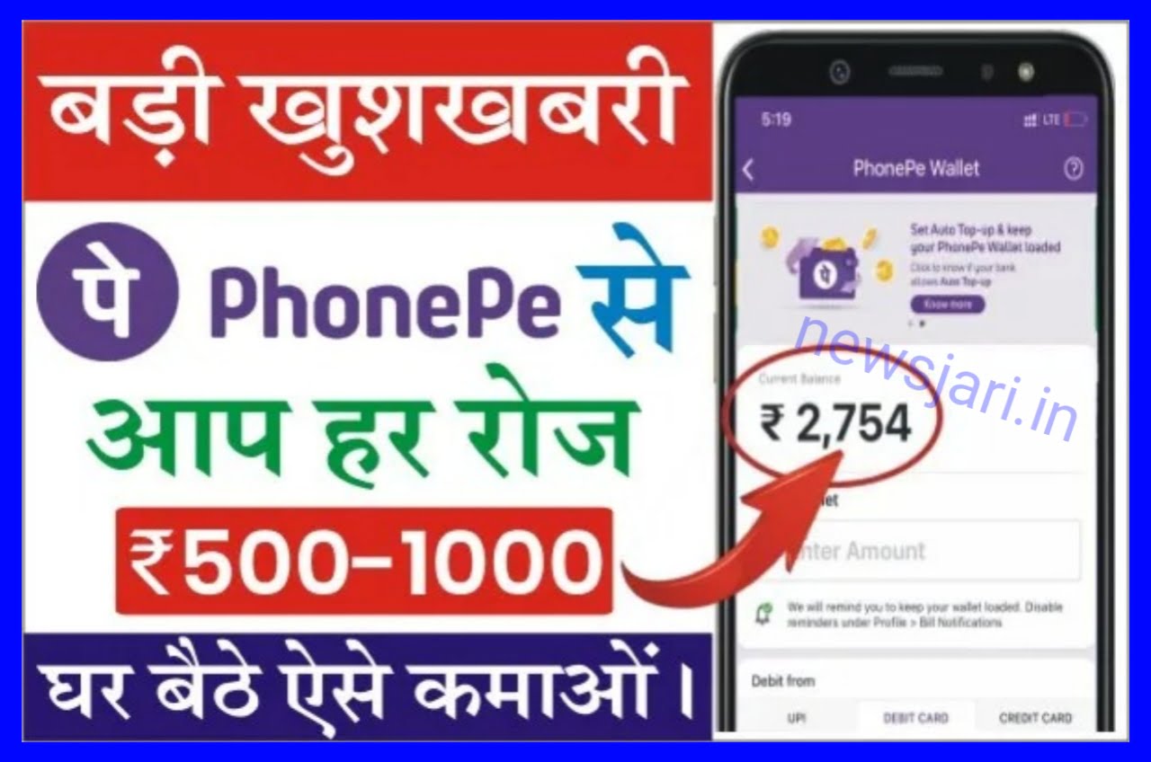 Phone Pe Se Paise Kaise Kamaye 2023 : घर बैठे आसान तरीके से Phone Pay एच से रोजाना ₹500 से ₹1000 तक कमाए Best लिंक 