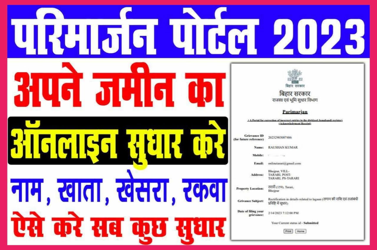 Bihar Bhumi Parimarjan Online 2023 : बिहार राजस्व विभाग ने भूमि परिमार्जन की प्रक्रिया ऑनलाइन शुरू किया ऐसे करें सुधार Best Link
