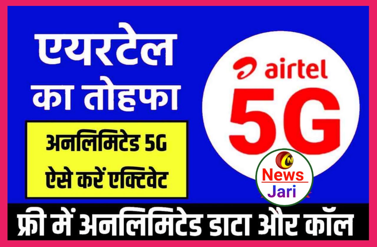 Airtel 5G Free Recharge - Airtel अपने यूजर्स को दिया अनलिमिटेड 5G डाटा और कॉलिंग जल्दी से करें काम