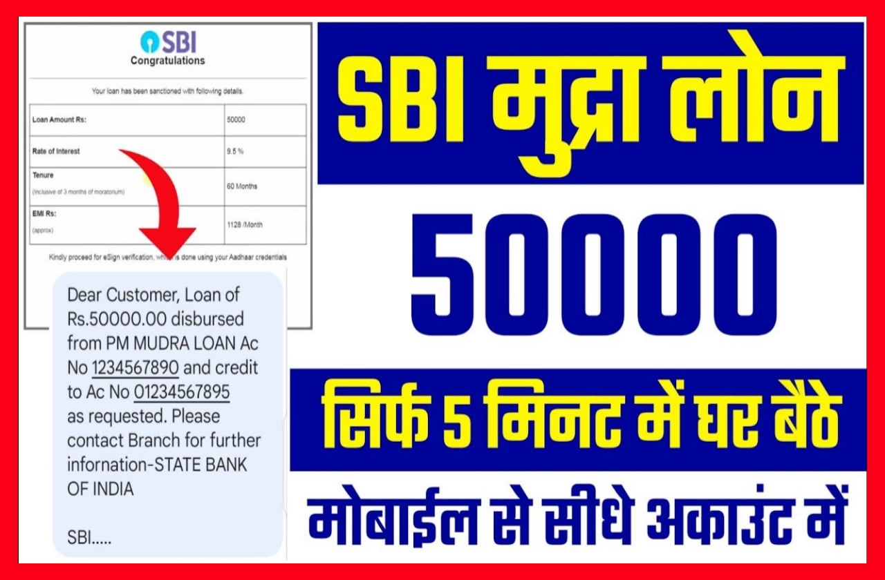SBI Mudra Loan 2023 : 5 मिनट में मिलेगा 50000 तक का लोन, जल्द करें आवेदन