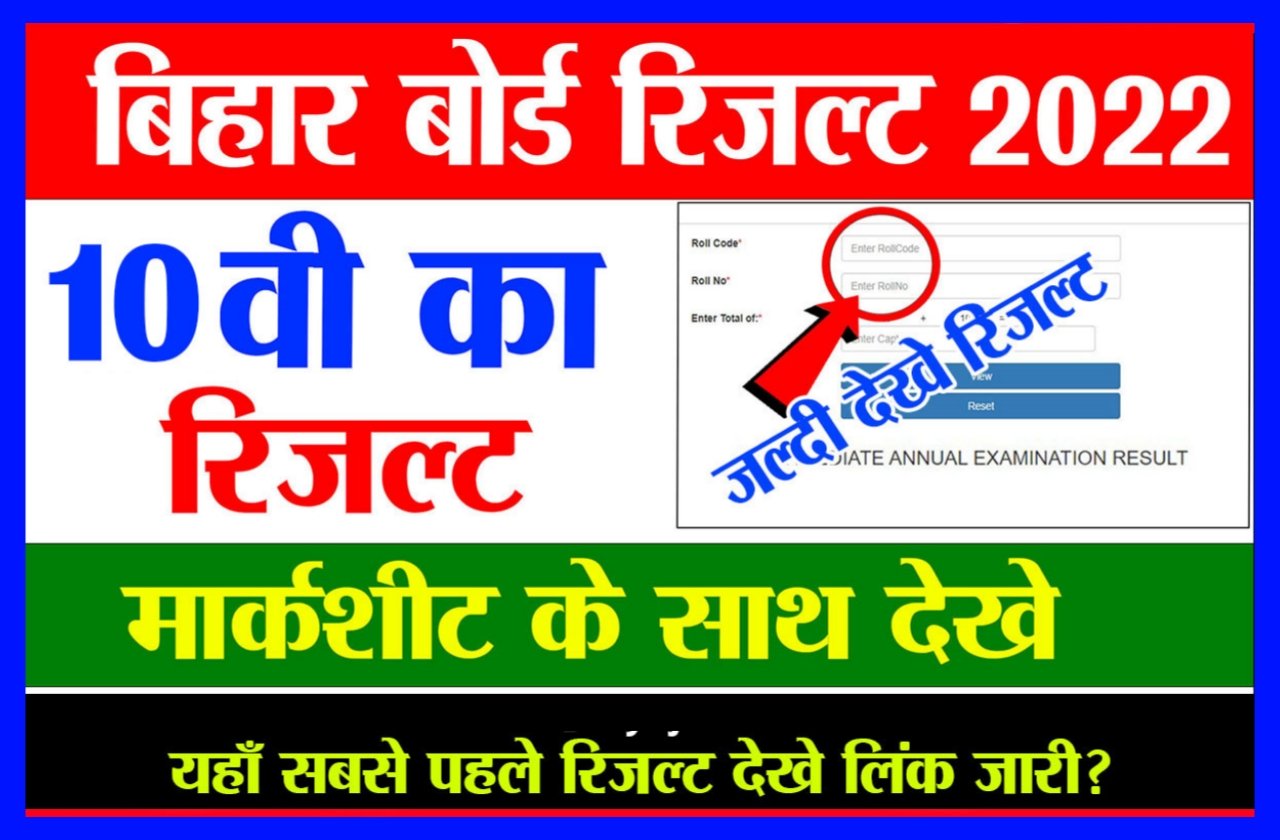 Bihar Matric Result 2023 | बिहार बोर्ड मैट्रिक रिजल्ट 2023 ऐसे चेक करें