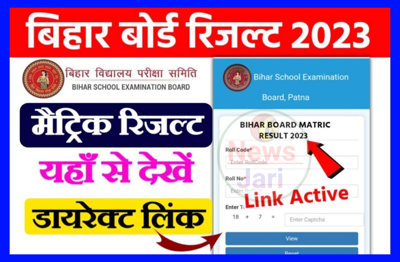 Bihar Board Matric Result 2023 Out Today : जारी हुआ मैट्रिक रिजल्ट, इस लिंक से देखें रिजल्ट Best लिंक
