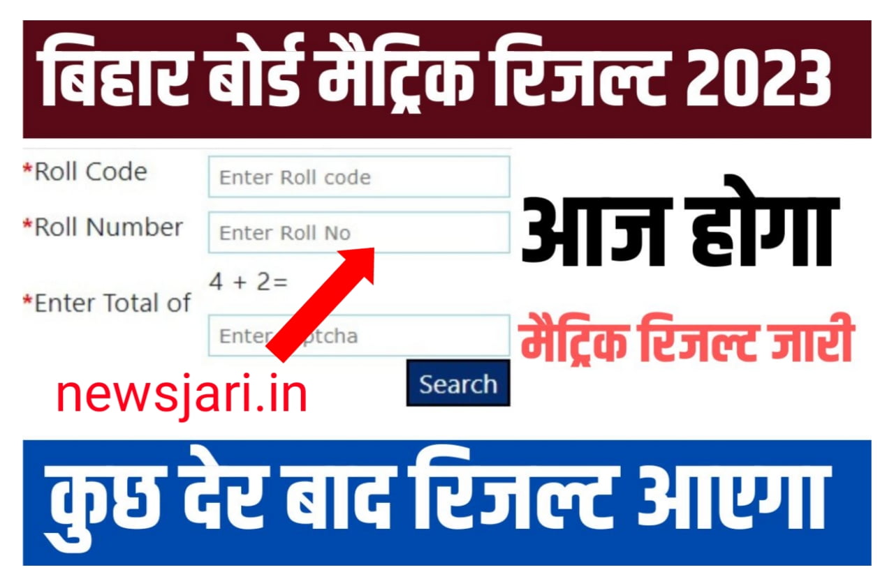 Bihar Board 10th Result 2023 OUT : बिहार बोर्ड मैट्रिक का रिजल्ट, 29 मार्च को होगा जारी ! यहां से देखें
