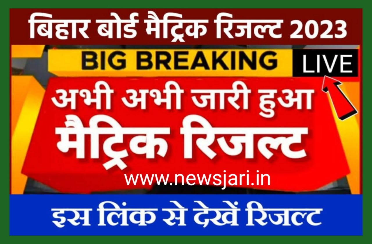 Bihar Board Matric Result 2023 : बिहार बोर्ड मेट्रिक नतीजे आपके सामने इस लिंक से चेक करें