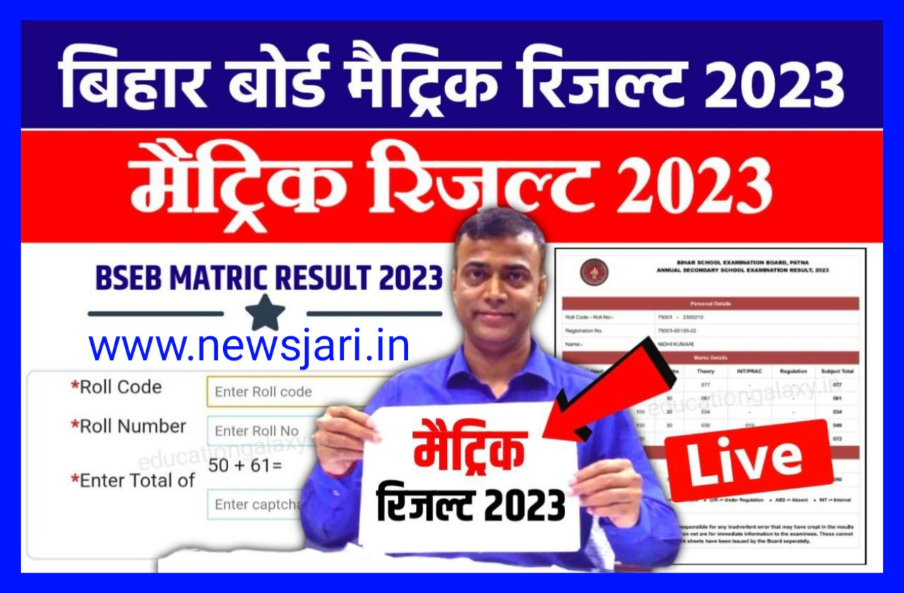 Bihar Board 10th Result 2023 Date Time आज जारी होगा बिहार बोर्ड मैट्रिक रिजल्ट, यहां से डायरेक्ट करें डाउनलोड