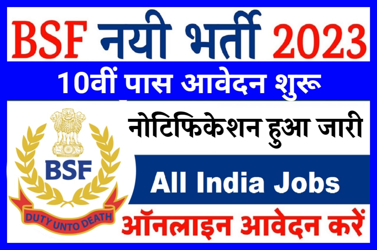 BSF ITI Head Constable Requirement 2023 - बीएसएफ आईटीआई कॉन्स्टेबल एवं हेड कॉन्स्टेबल पदों पर भर्ती आवेदन शुरू Best लिंक