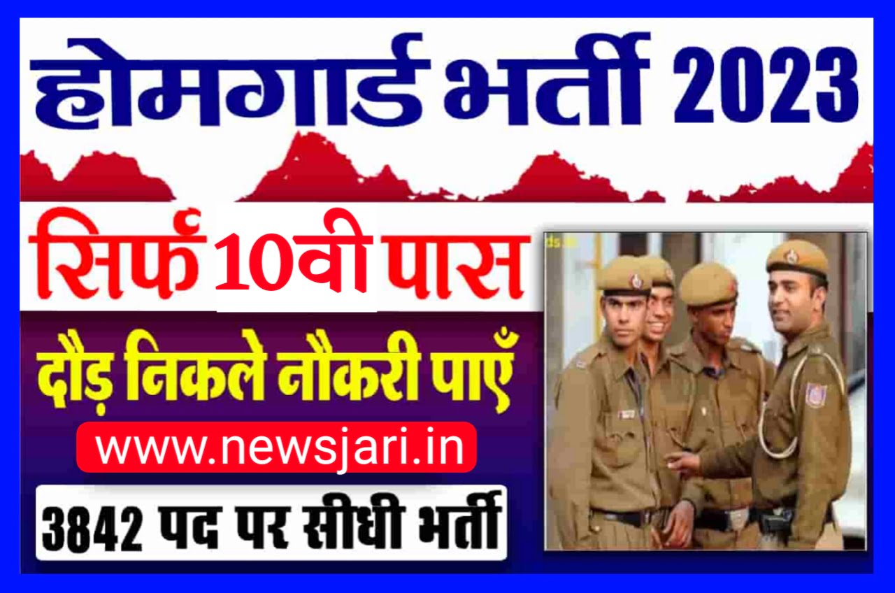Home Guard Bharti 2023 : 10वीं 12वीं पास वालों के लिए बंपर भर्ती, जाने कब तक जारी होगा Notification Best Link
