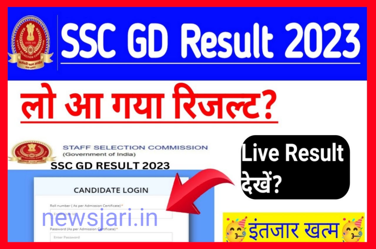 SSC GD Result 2023 Kaise Check kare : जल्दी से देखें रिजल्ट अपना, सिर्फ इतने छात्र पास हुए Best लिंक 