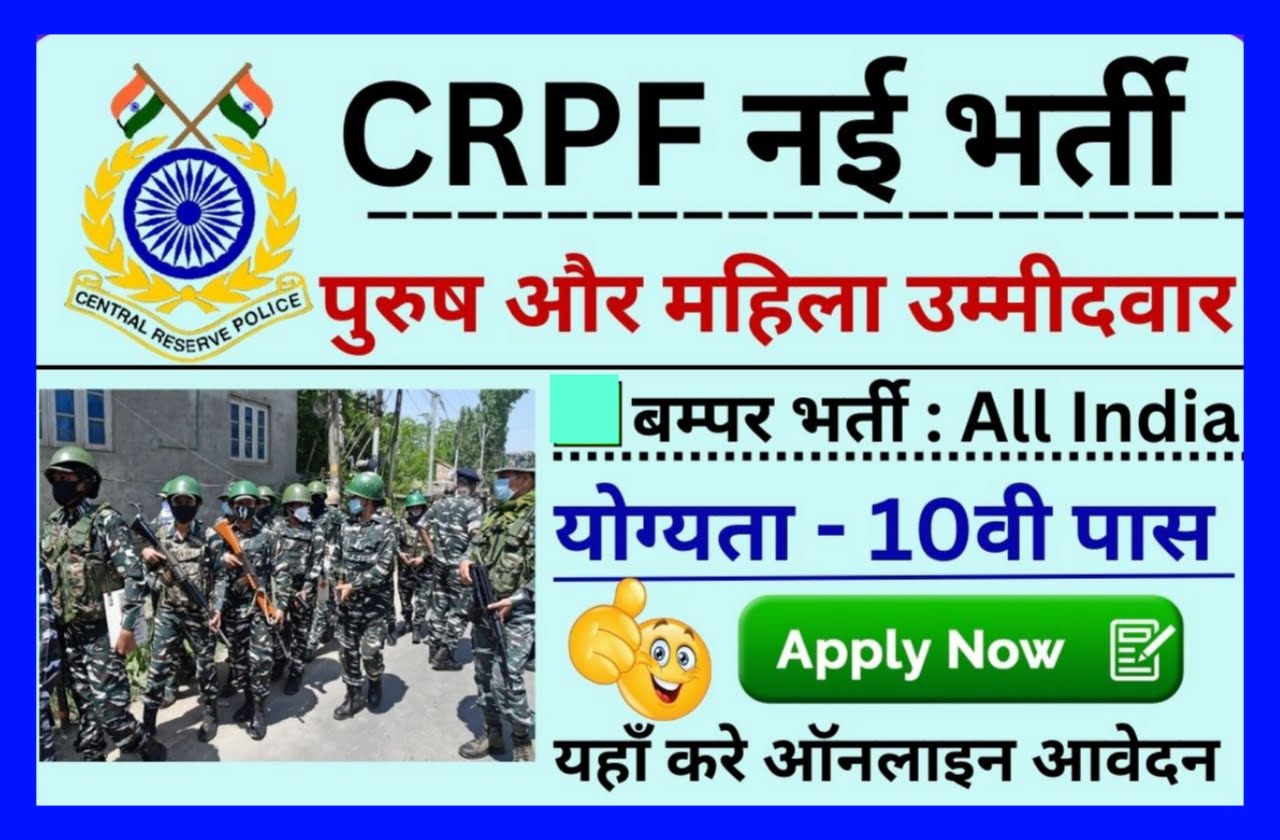 CRPF Constable Bharti 2023 : Notification CRPF ने निकाली दसवीं पास 129929 पदों पर भर्ती Best Link