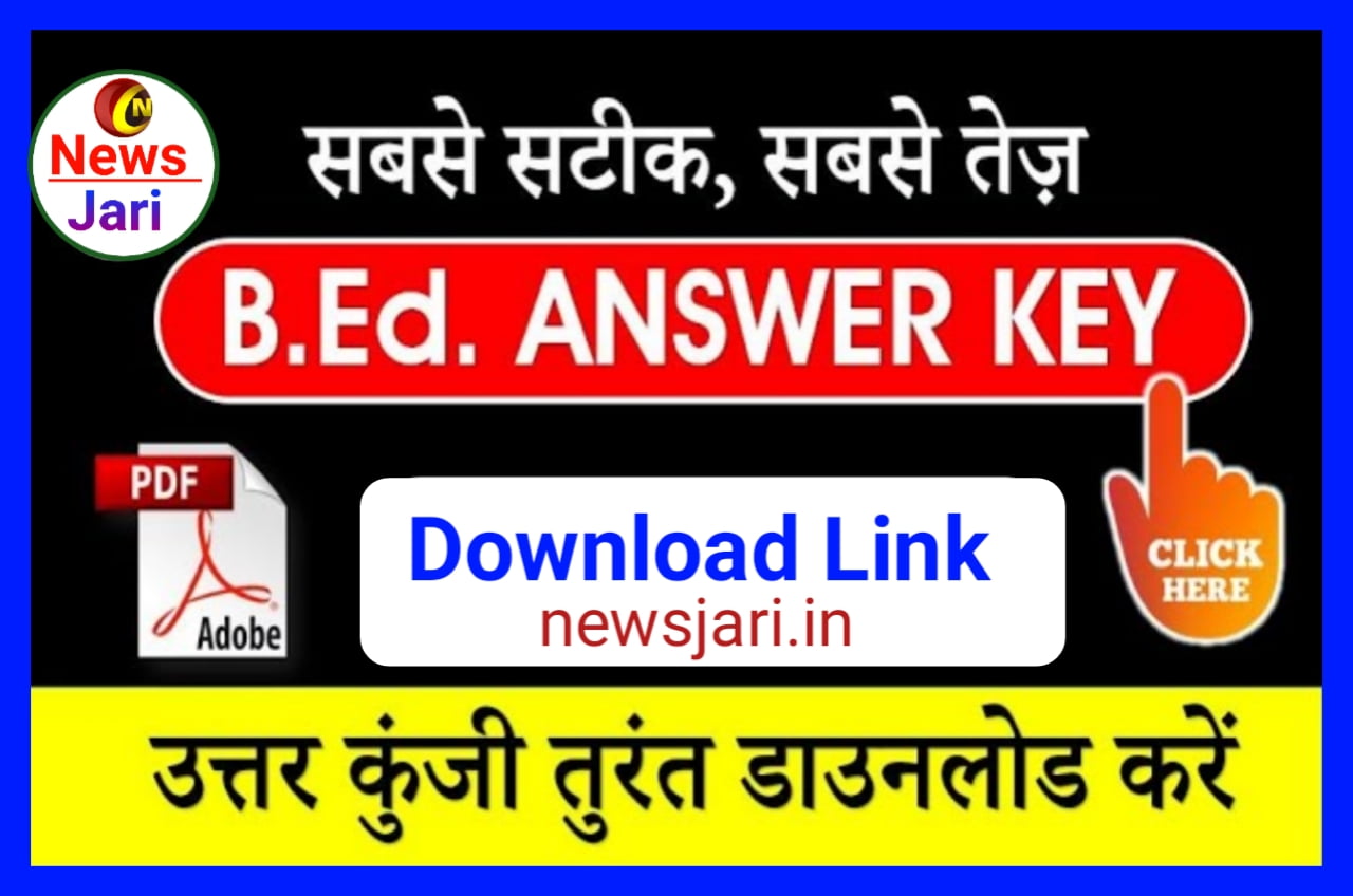 Bihar B.Ed Answer Key 2023 : बिहार बीएड प्रवेश परीक्षा की Answer Key जारी, 10 अप्रैल तक करें डाउनलोड और ऐसे दर्ज करें आपत्ति