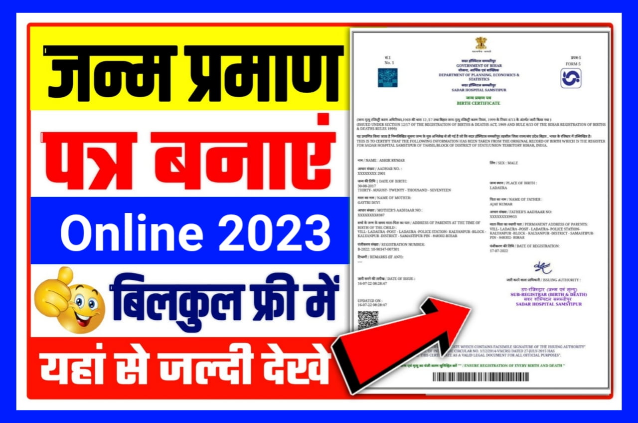 अब घर बैठे खुद से बनाए जन्म प्रमाण पत्र मात्र 5 मिनट में जानें Best Process - Janam Praman Patra Online Kaise Banaye 2023
