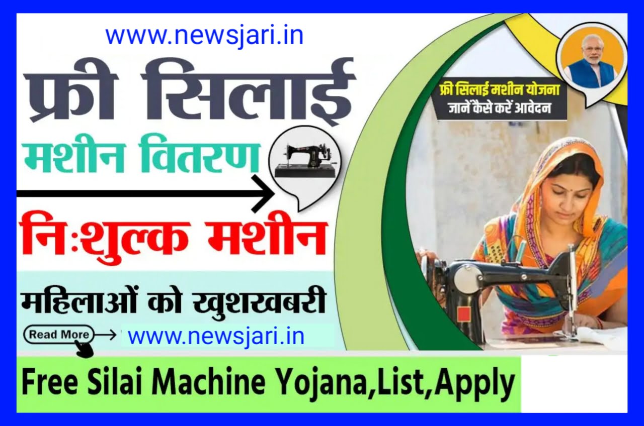 Free Silai Machine Yojana 2023 : सभी महिलाओं को फ्री में मिलेगा सिलाई मशीन यहां से करें आवेदन