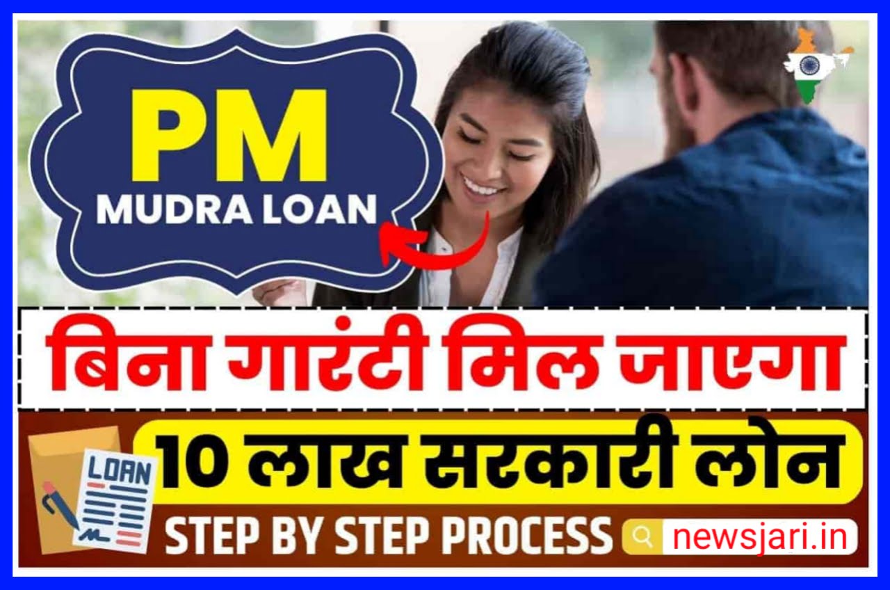 PM Mudra Loan Apply 2023 : 50000 से 1000000 रुपए तक का लोन 0% ब्याज, यहां से करें अप्लाई Best लिंक