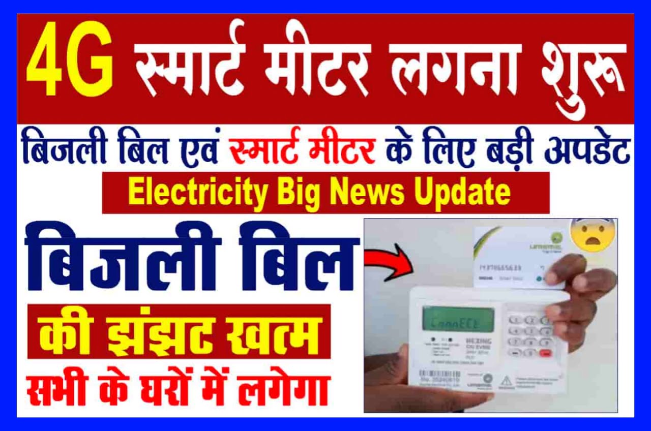 Electricity Big News Update : बिजली बिल एवं स्मार्ट मीटर के लिए बड़े अपडेट Best News Update