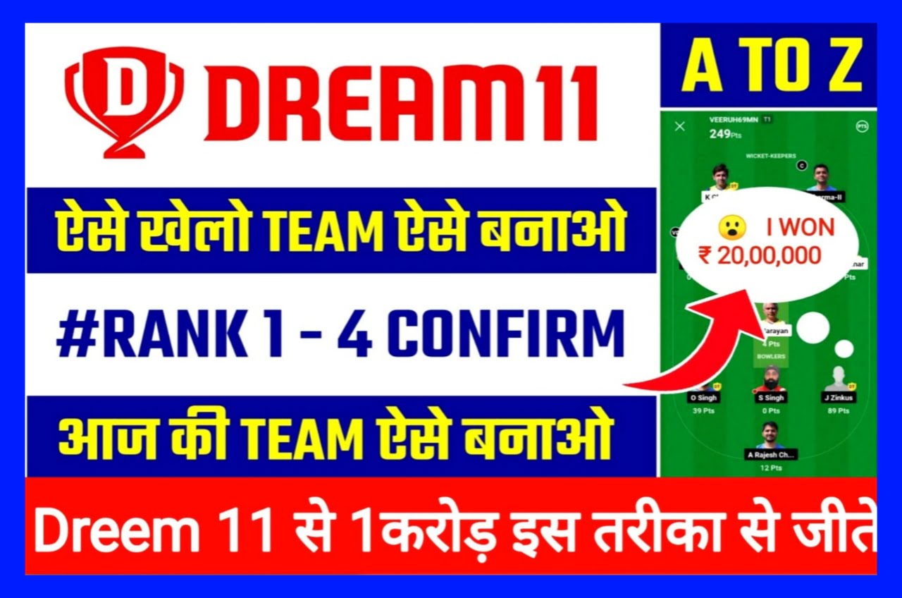 Dream 11 Se 1 Crore Kaise Jeete : Dream 11 खेले और Fast Rank प्राप्त करे, इस प्रक्रिया द्वारा एक करोड़ जीते Best लिंक