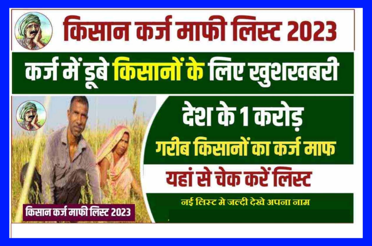 Kisan Karja Mafi Yojana 2023 - इन किसान का कर्जा होगा माफ जल्दी से देखे लिस्ट में अपना नाम Best लिंक 