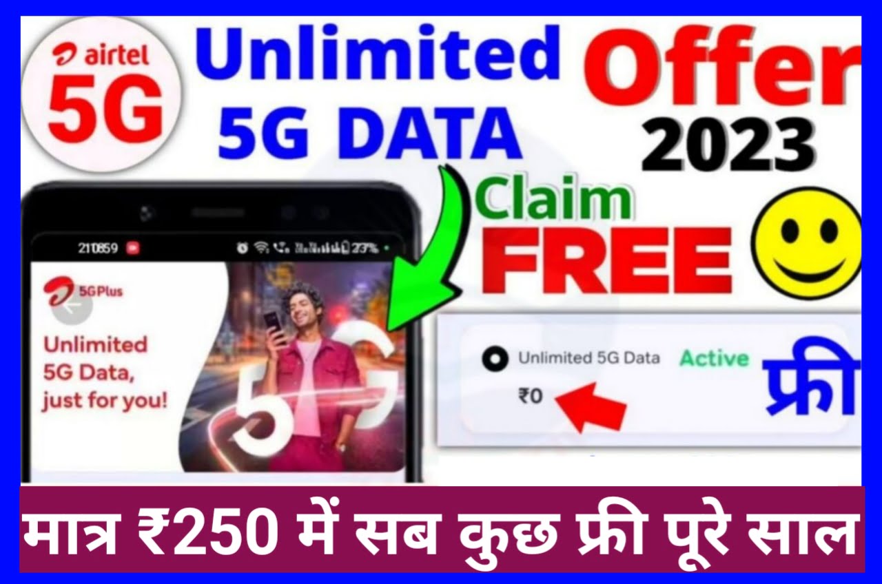 Airtel Recharge 2023 - खुशखबरी अपने ग्राहकों को ₹250 में पूरे साल Unlimited 5G और 4G डाटा Calling & SMS Free