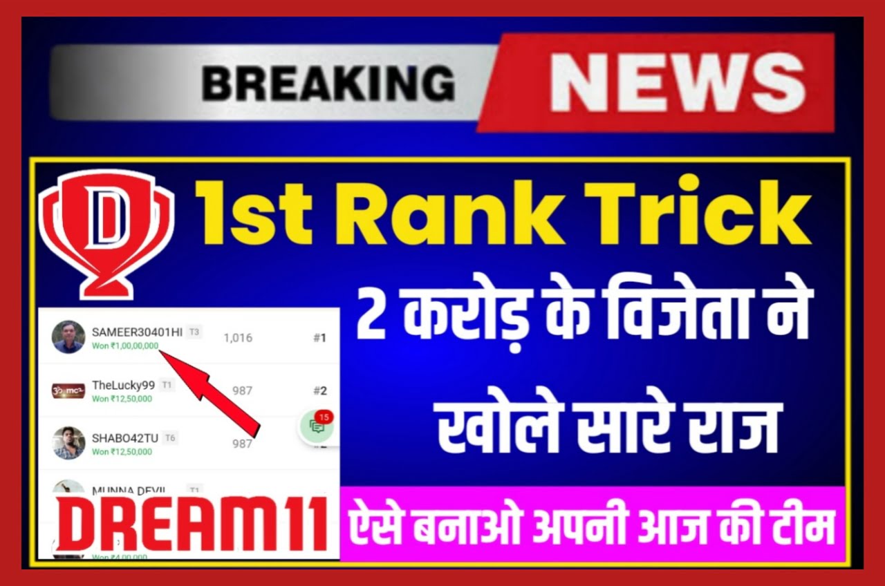 Dream 11 Tricks : 2 करोड़ के विजेता ने खोले राज ऐसे बनाते हैं जीतने वाली टीम Best Link