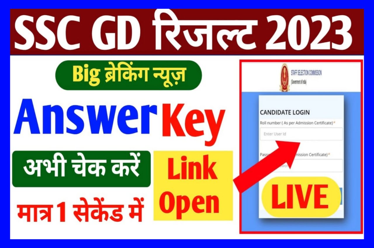 SSC GD Answer Key 2023 : SSC GD कॉन्स्टेबल फाइनल Answer Key जारी, Download Best लिंक
