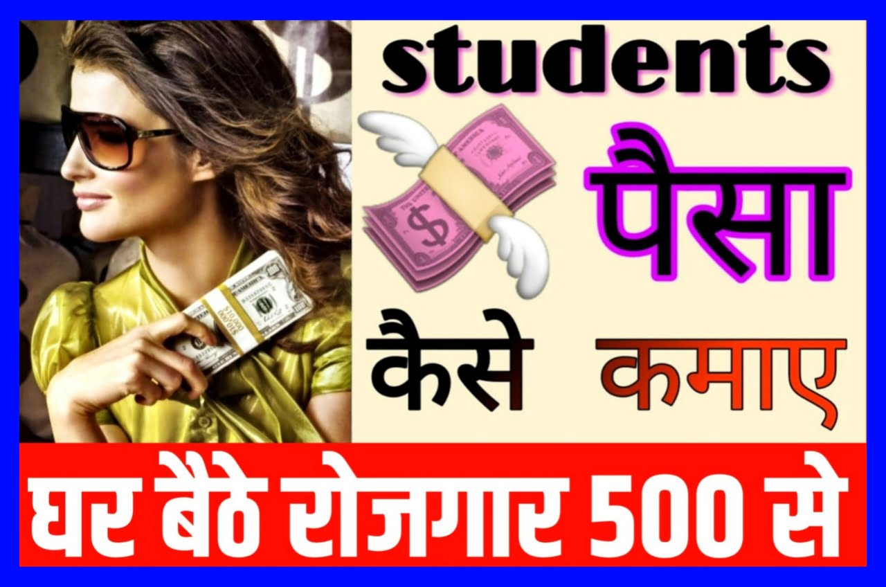 Student Ghar Baithe Paise Kaise Kamaye Mobile Se : अपने मोबाइल फोन से घर बैठे रोज 500 से ₹1000 कमाए बहुत ही आसान Best तरीके से