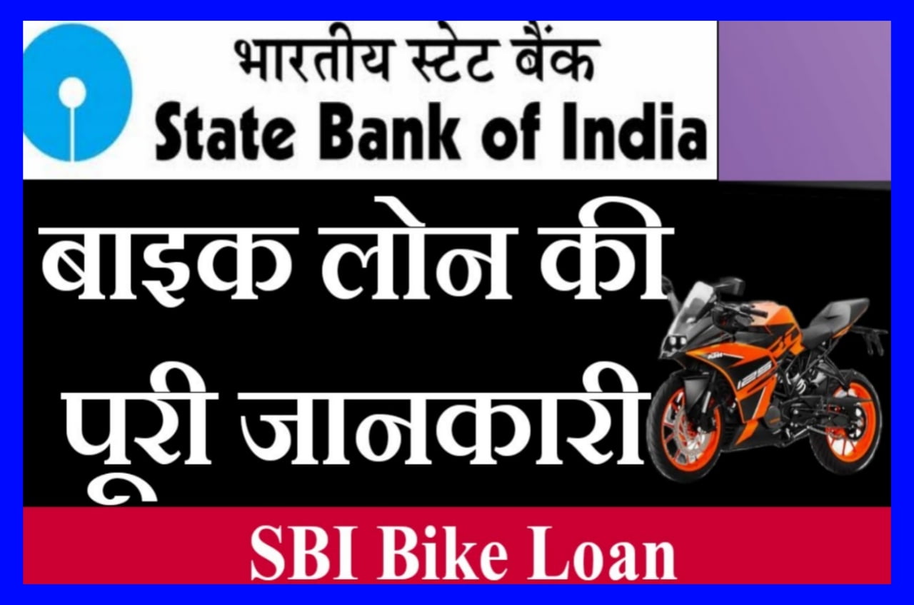 SBI Bike Loan 2023 : बैंक दे रही है आसान किस्तों में बाइक लोन Best Loan