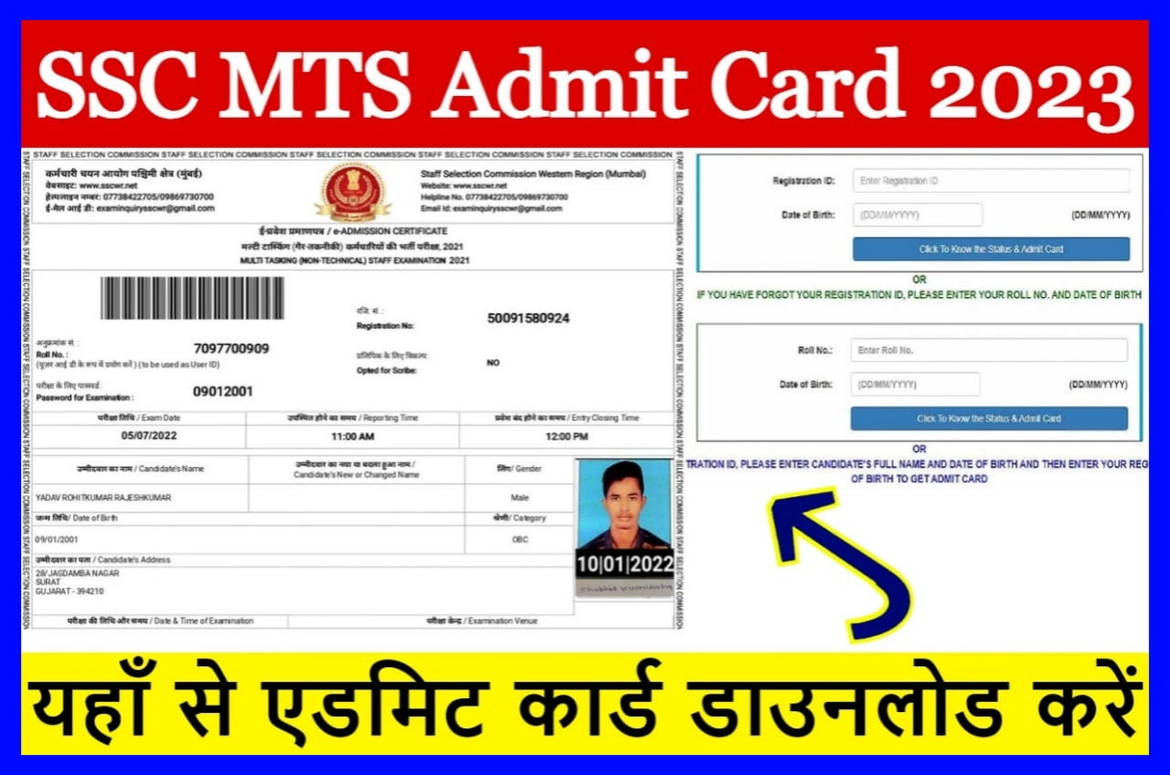 SSC MTS Admit Card 2023 | एसएससी एमटीएस एडमिट कार्ड लेटेस्ट अपडेट, एप्लीकेशन स्टेटस जारी Best Link