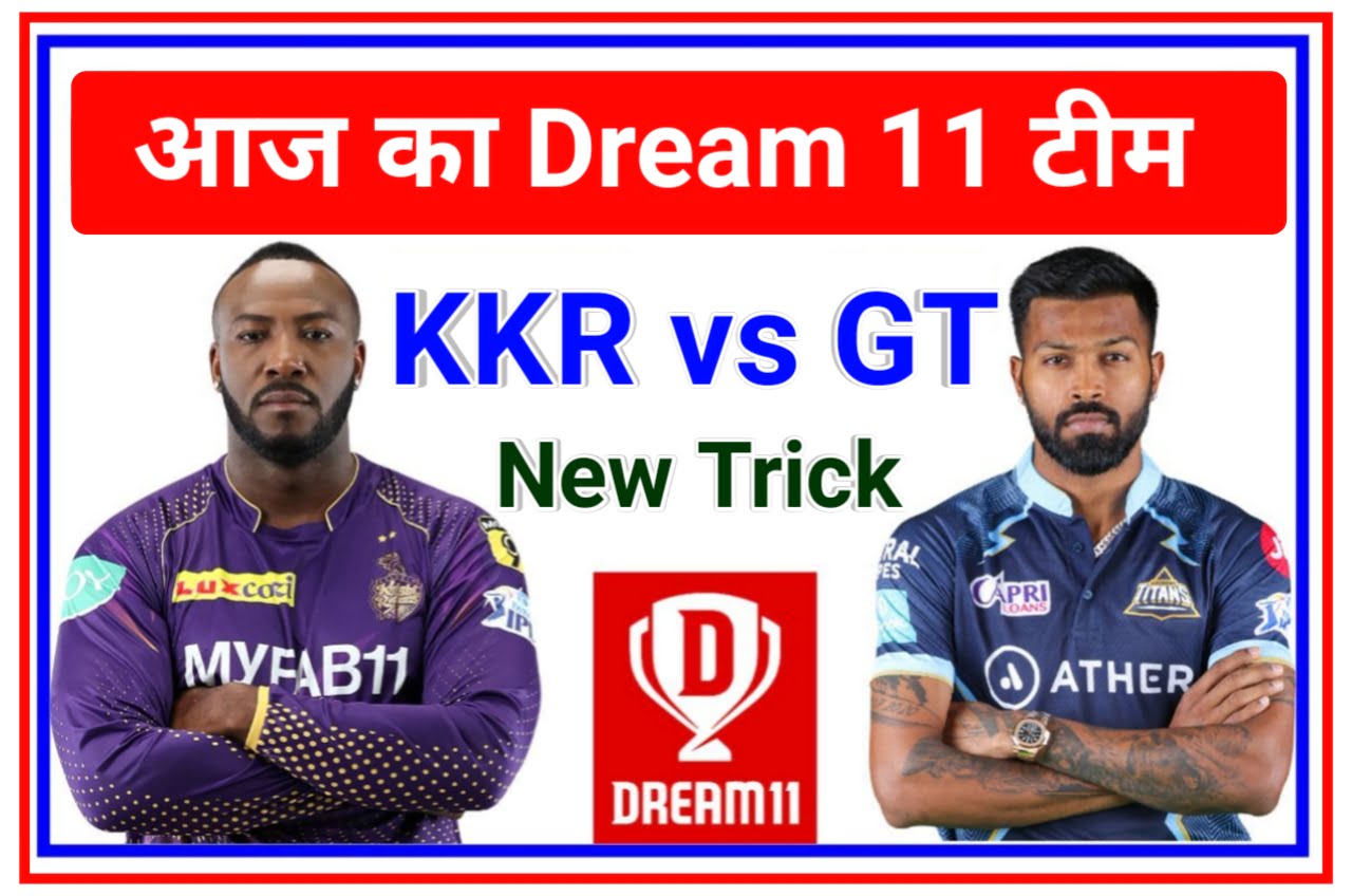 KKR vs GT Dream 11 Captain And Vice Captain : आज इन खिलाड़ी को कैप्टन और वाइस कैप्टन अपने टीम में बनाओ और जीतो दो करोड़ रुपये Best