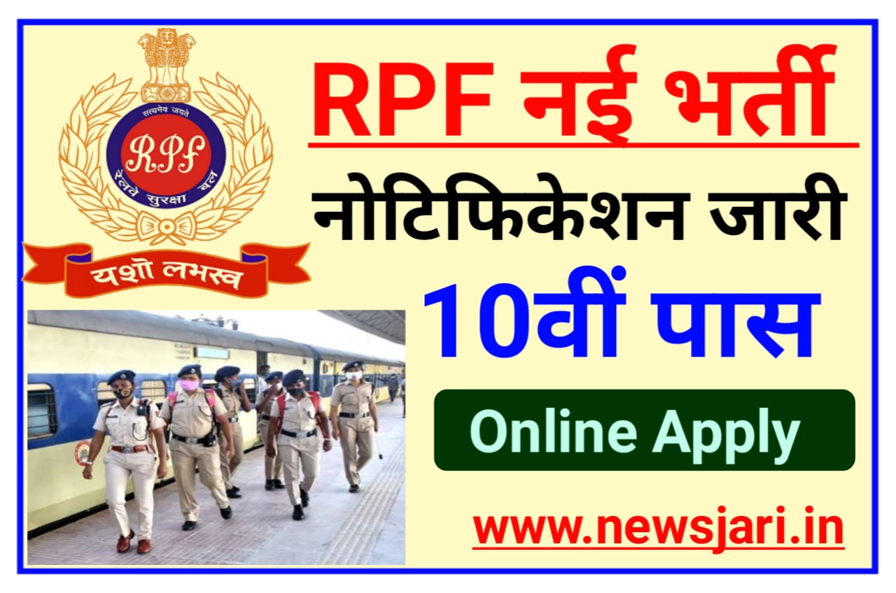 RPF Constable Bharti 2023 : रेलवे में आरपीएफ कांस्टेबल भर्ती प्रक्रिया का नोटिफिकेशन हुआ जारी योग्यता 12वीं पास सैलरी मिलेगी 40000 महीने Best लिंक