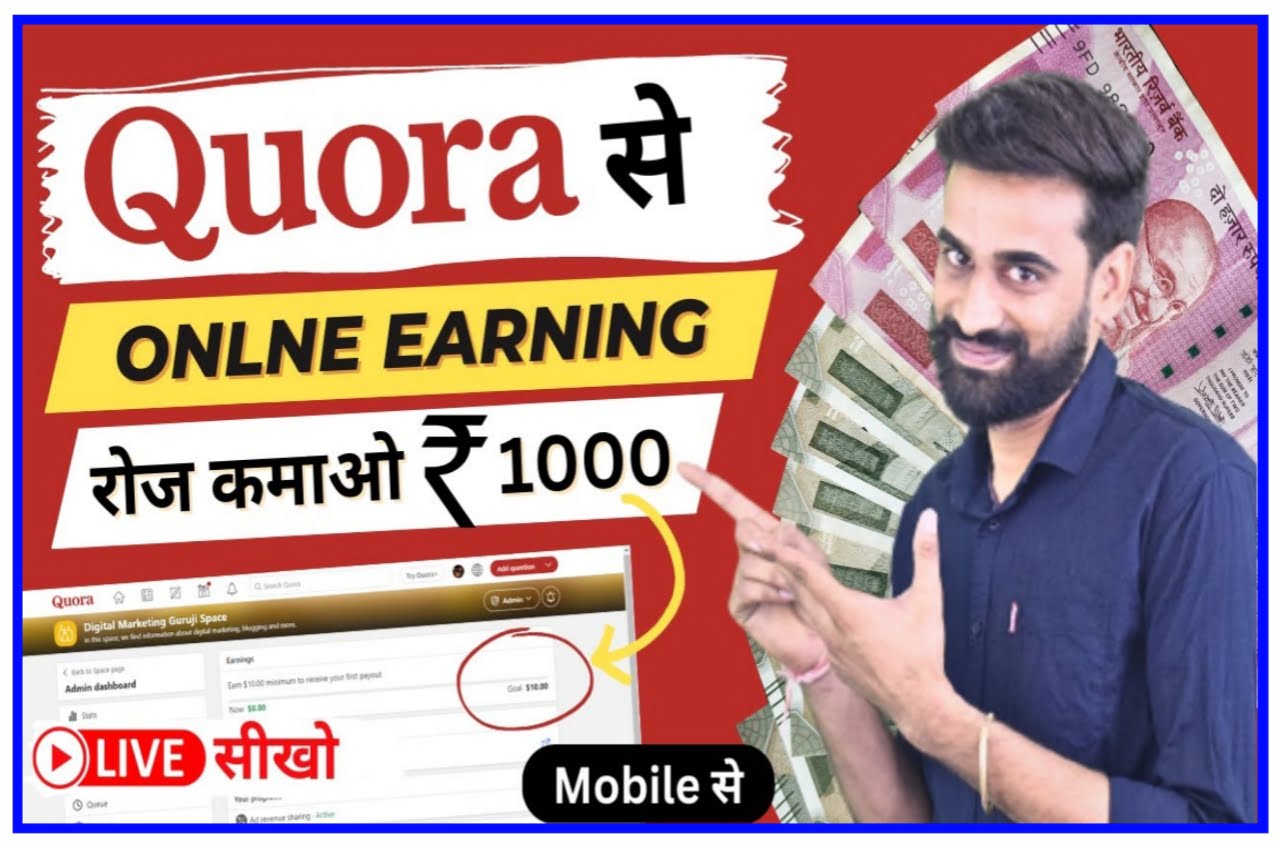 How To Earn Online Form Quora : अब घर बैठे प्रति दिन कमाए ₹500 से 2000 तक, जाने कैसे..?