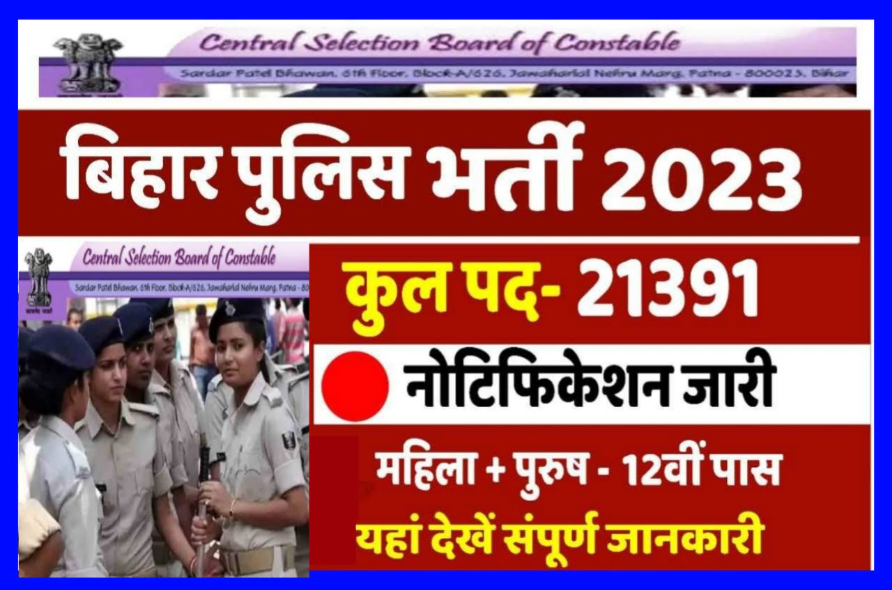 Bihar Police 21391 Notice 2023 : परीक्षा तिथि और ऑनलाइन आवेदन तिथि घोषित, इस दिन से होगा आवेदन शुरू