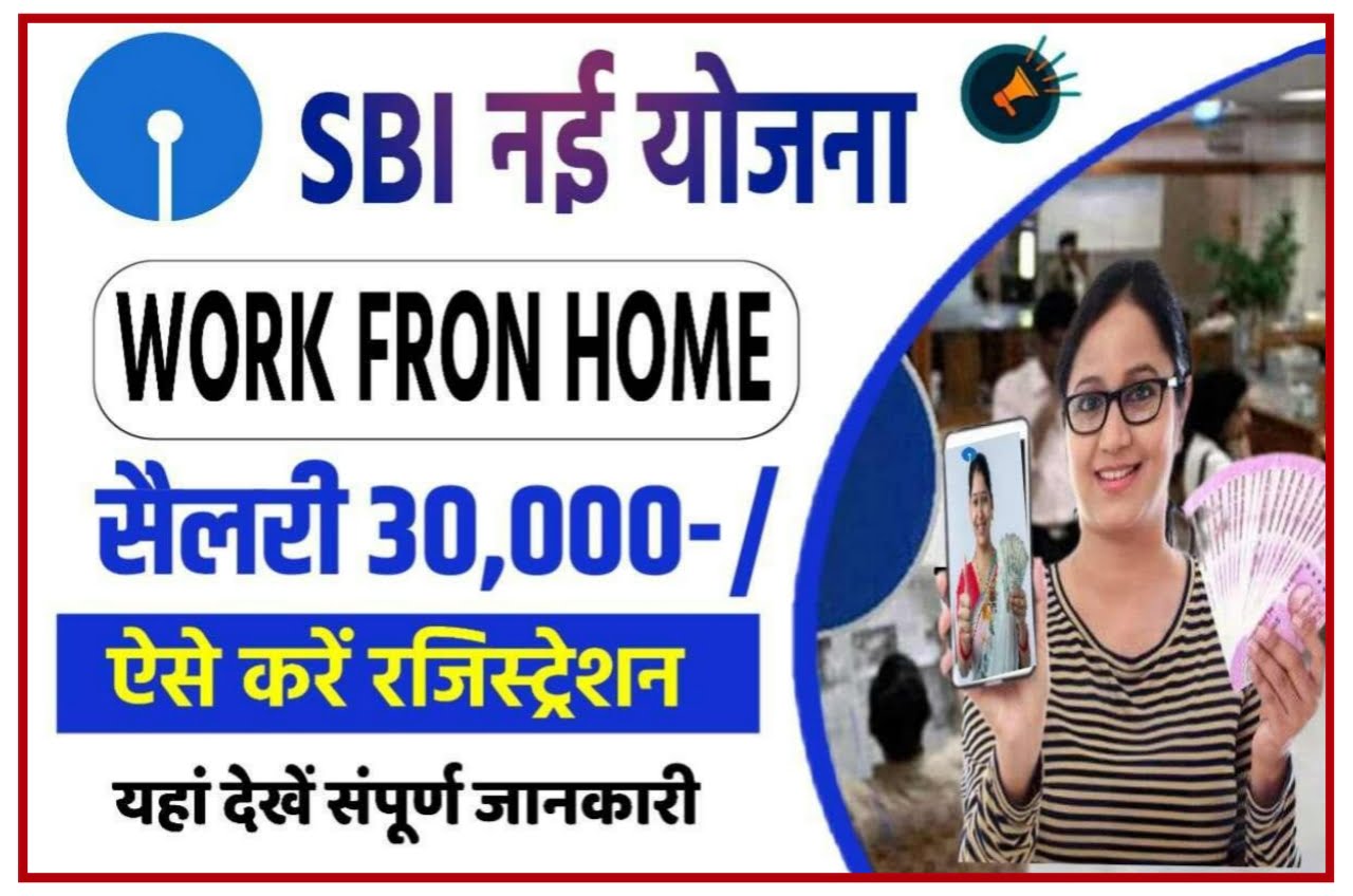 SBI Bank Work From Home 2023 : एसबीआई के साथ लाखों रुपए कमाए घर बैठे मोबाइल से काम करके