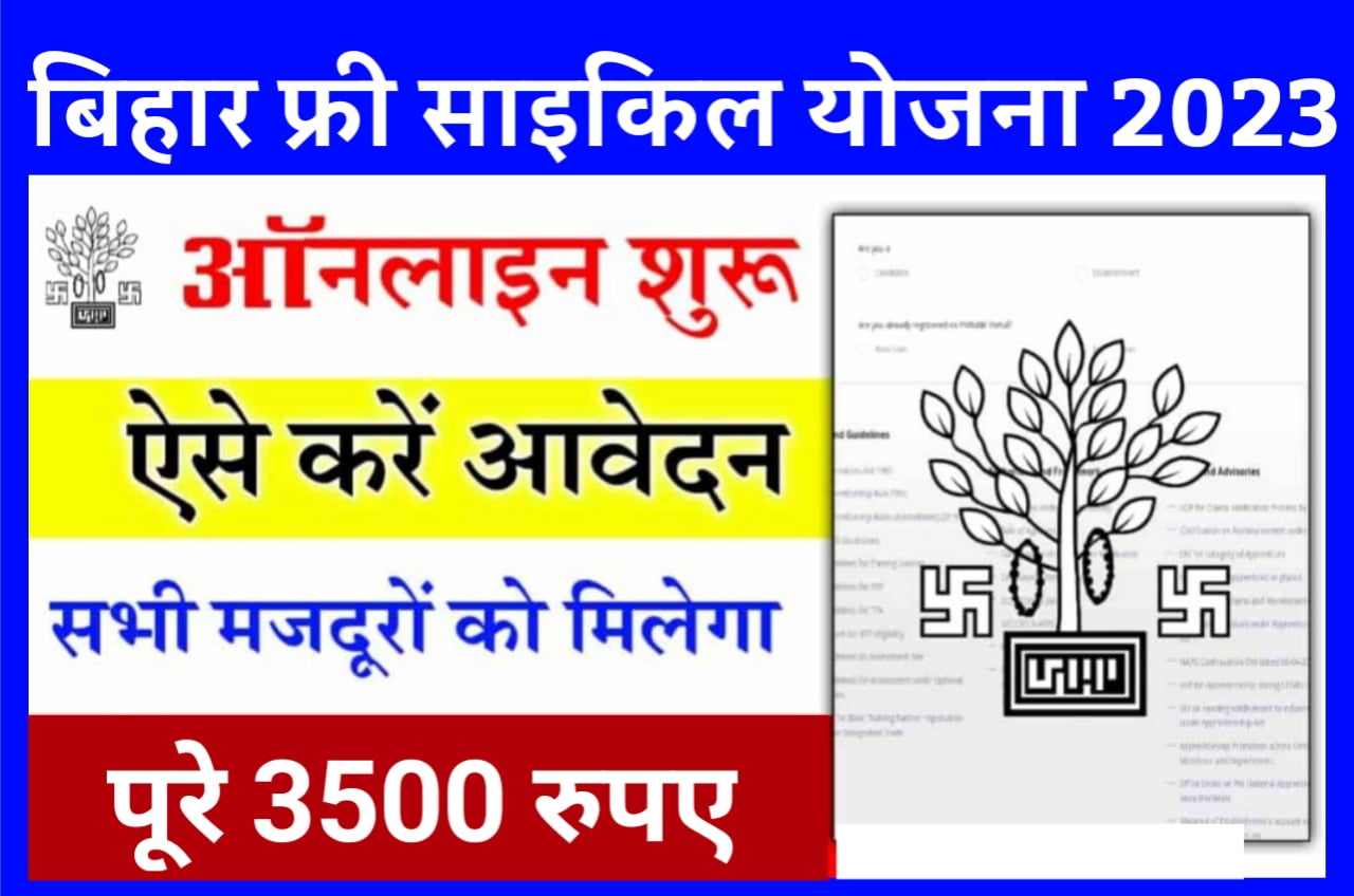 Bihar Free Cycle Yojana 2023 : बिहार सरकार मजदूरों को साइकिल खरीदने के लिए दे रही है 3500 रुपये ऐसे करें आवेदन