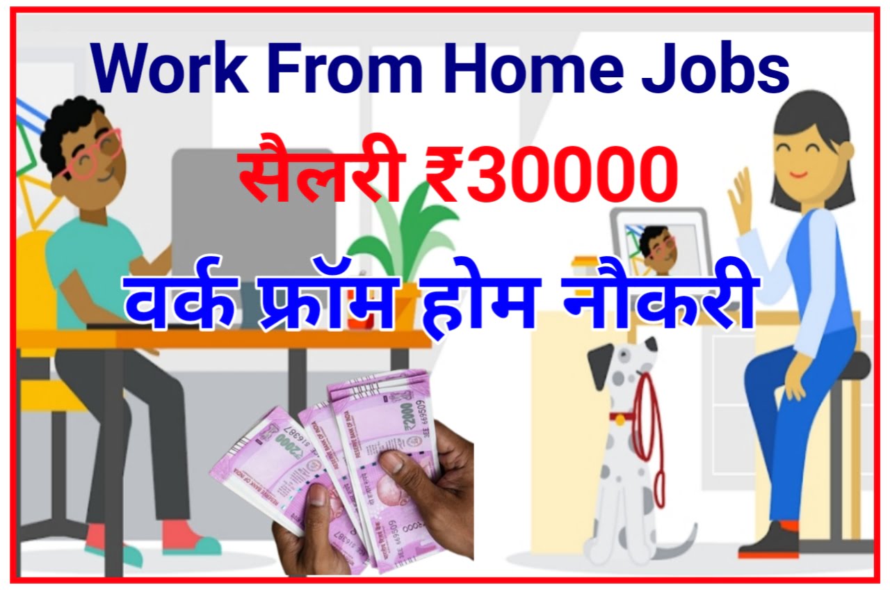 Work From Home Jobs 2023 : घर बैठे पैसे कमाने का यह सबसे आसान तरीका, अपने मोबाइल से जाने पूरी प्रोसेस