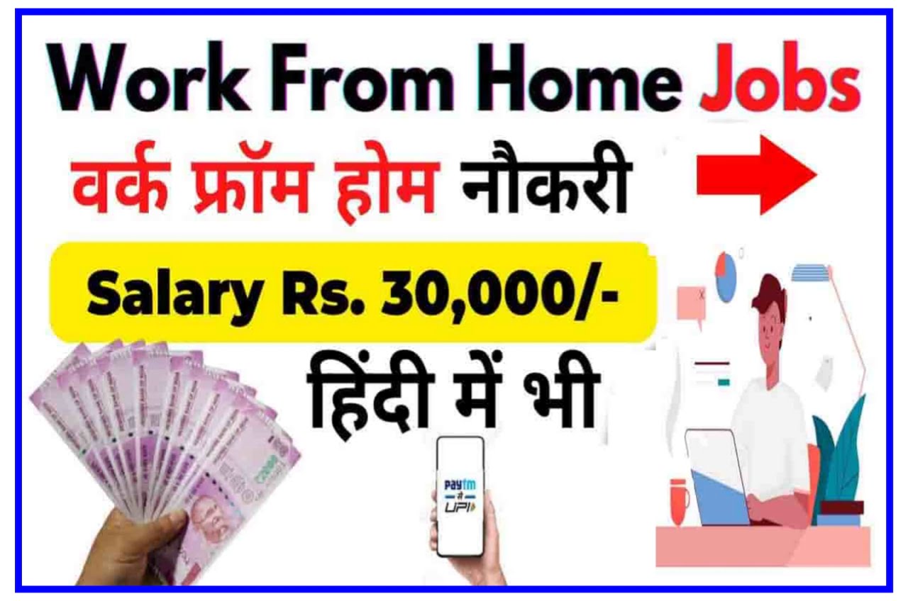 Work From Home Jobs 2023 : वर्क फ्रॉम होम जॉब के लिए इस तारीख तक करें ऑनलाइन आवेदन ₹18000 तक मिलेगी सैलरी