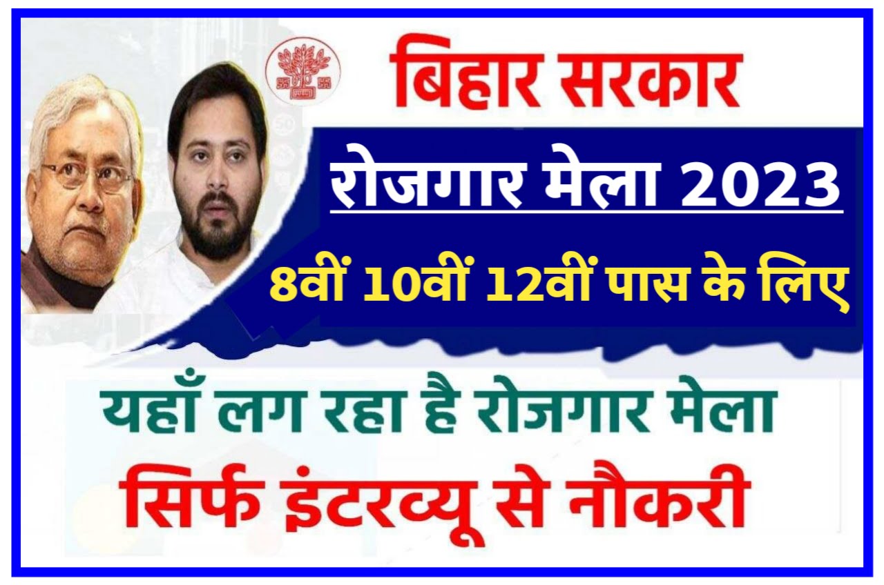 Bihar Rojgar Camp 2023 : बिहार आईटीआई में लगेगा रोजगार कैंप जाने कब से, पूरी जानकारी विस्तार से Best जानकारी