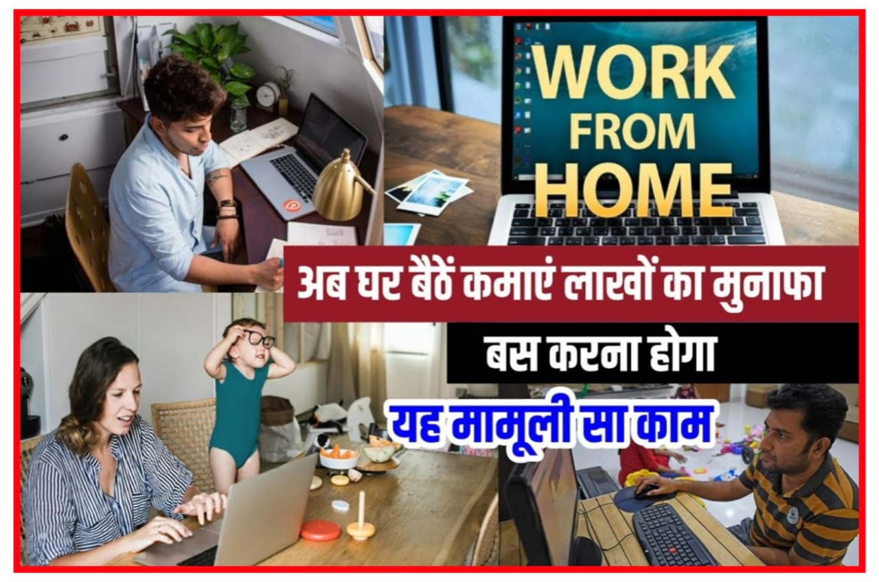 इंडिया में यहां निकली वर्क फ्रॉम होम जॉब्स, सालाना कमाई ₹3 लाख 80 हजार रुपए तक : WORK FROM HOME JOB BEST LINK